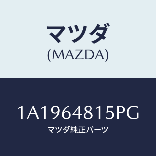 マツダ(MAZDA) ルーバー センター/OEMスズキ車/コンソール/マツダ純正部品/1A1964815PG(1A19-64-815PG)