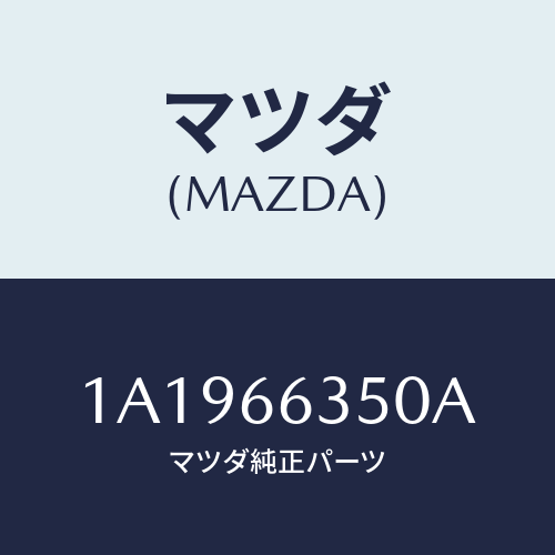 マツダ(MAZDA) スイツチ（Ｒ） パワーウインド/OEMスズキ車/PWスイッチ/マツダ純正部品/1A1966350A(1A19-66-350A)