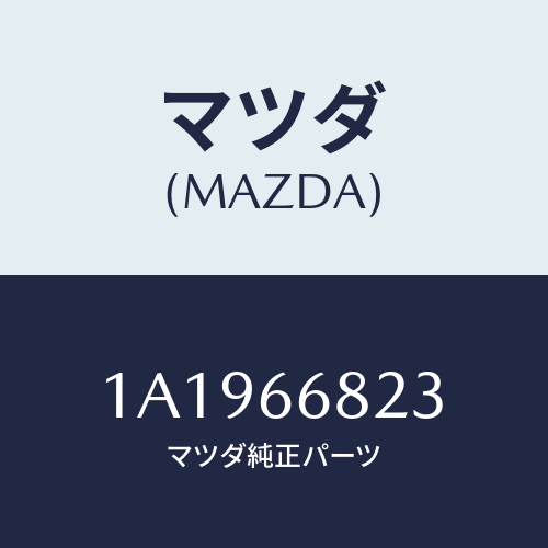 マツダ(MAZDA) スイツチ エンジンスタート/OEMスズキ車/PWスイッチ/マツダ純正部品/1A1966823(1A19-66-823)