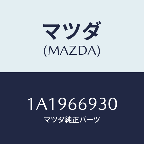 マツダ(MAZDA) アンテナ ラジオ/OEMスズキ車/PWスイッチ/マツダ純正部品/1A1966930(1A19-66-930)