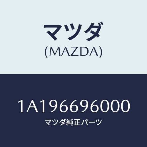マツダ(MAZDA) スピーカー ツイター/OEMスズキ車/PWスイッチ/マツダ純正部品/1A196696000(1A19-66-96000)