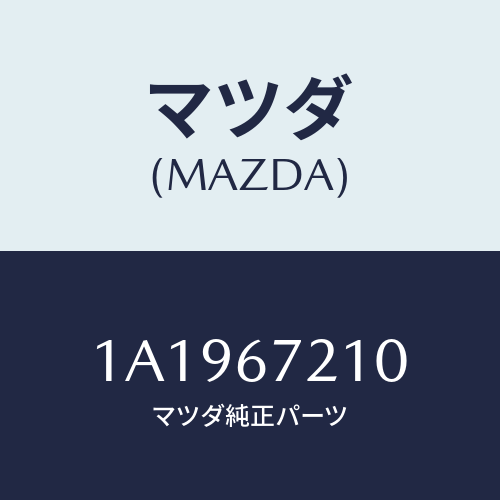 マツダ(MAZDA) ワイヤリング リヤードアー/OEMスズキ車/ハーネス/マツダ純正部品/1A1967210(1A19-67-210)