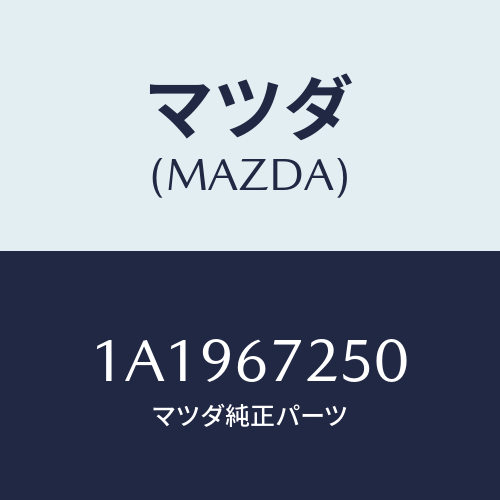 マツダ(MAZDA) ケーブル バツテリー/OEMスズキ車/ハーネス/マツダ純正部品/1A1967250(1A19-67-250)