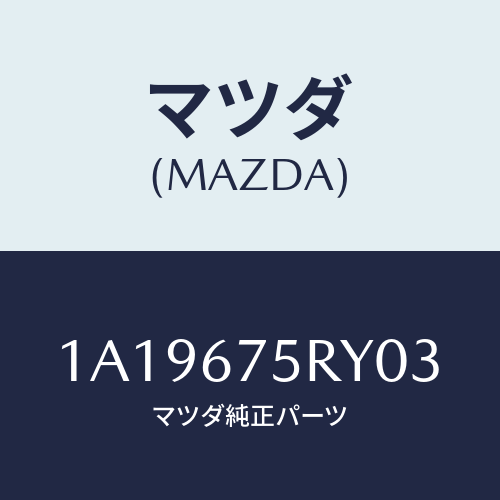 マツダ(MAZDA) トランスミツターセツト キーレスエントリ/OEMスズキ車/ハーネス/マツダ純正部品/1A19675RY03(1A19-67-5RY03)