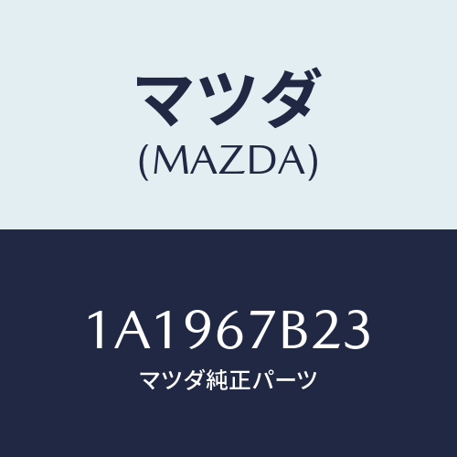 マツダ(MAZDA) ブラケツト エンジンハーネス/OEMスズキ車/ハーネス/マツダ純正部品/1A1967B23(1A19-67-B23)