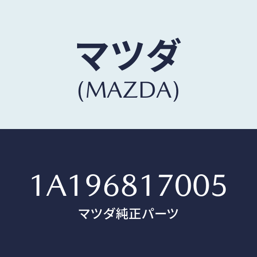 マツダ(MAZDA) トリム（Ｌ） ’Ａ’ピラー/OEMスズキ車/トリム/マツダ純正部品/1A196817005(1A19-68-17005)