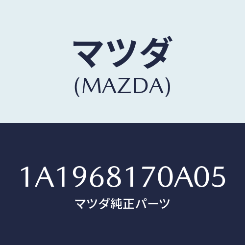 マツダ(MAZDA) トリム（Ｌ） ’Ａ’ピラー/OEMスズキ車/トリム/マツダ純正部品/1A1968170A05(1A19-68-170A0)