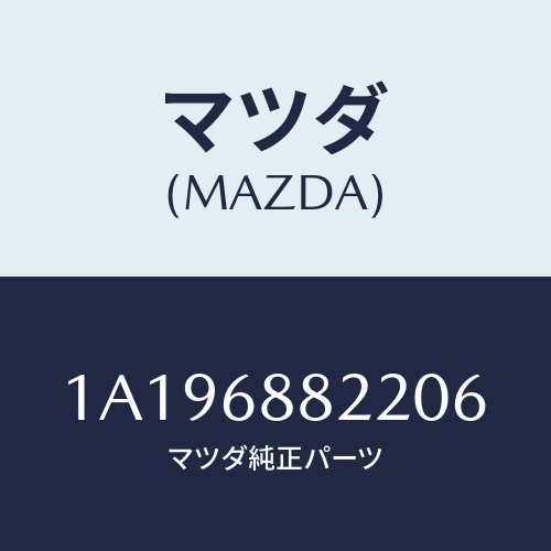 マツダ(MAZDA) ボード（Ｌ） トランク/OEMスズキ車/トリム/マツダ純正部品/1A196882206(1A19-68-82206)