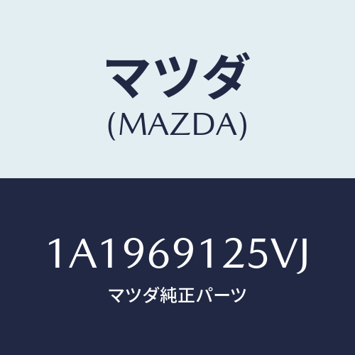 マツダ(MAZDA) ハウジング（Ｒ） ドアーミラー/OEMスズキ車/ドアーミラー/マツダ純正部品/1A1969125VJ(1A19-69-125VJ)