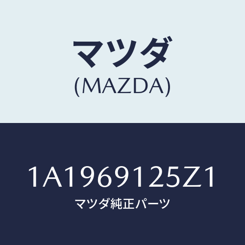 マツダ(MAZDA) ハウジング（Ｒ） ドアーミラー/OEMスズキ車/ドアーミラー/マツダ純正部品/1A1969125Z1(1A19-69-125Z1)