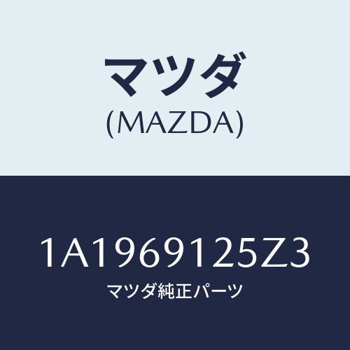 マツダ(MAZDA) ハウジング（Ｒ） ドアーミラー/OEMスズキ車/ドアーミラー/マツダ純正部品/1A1969125Z3(1A19-69-125Z3)