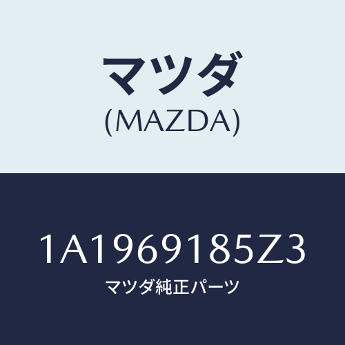 マツダ(MAZDA) ハウジング（Ｌ） ドアーミラー/OEMスズキ車/ドアーミラー/マツダ純正部品/1A1969185Z3(1A19-69-185Z3)