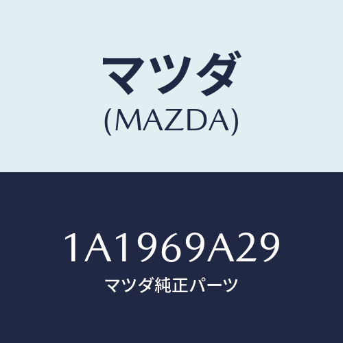 マツダ(MAZDA) ラベル インフオメイシヨン/OEMスズキ車/ドアーミラー/マツダ純正部品/1A1969A29(1A19-69-A29)