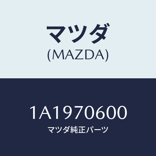 マツダ(MAZDA) パネル ルーフ/OEMスズキ車/リアフェンダー/マツダ純正部品/1A1970600(1A19-70-600)