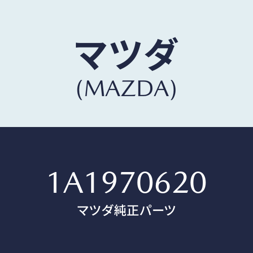 マツダ(MAZDA) パネル カウルフロント/OEMスズキ車/リアフェンダー/マツダ純正部品/1A1970620(1A19-70-620)