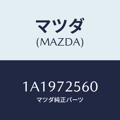 マツダ(MAZDA) レギユレター（Ｒ） ウインド/OEMスズキ車/リアドア/マツダ純正部品/1A1972560(1A19-72-560)