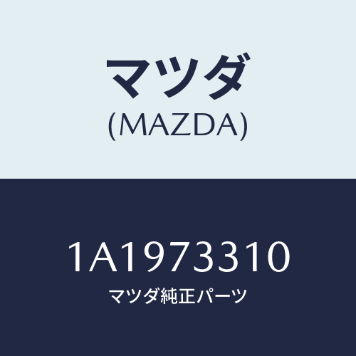 マツダ（MAZDA）ロツク(L) ドアー/マツダ純正部品/OEMスズキ車/リアドア/1A1973310(1A19-73-310)