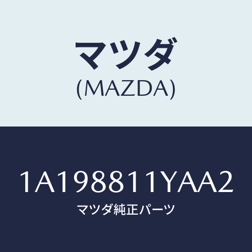 マツダ(MAZDA) トリム＆パツド（Ｒ） Ｆ．クツシヨン/OEMスズキ車/複数個所使用/マツダ純正部品/1A198811YAA2(1A19-88-11YAA)