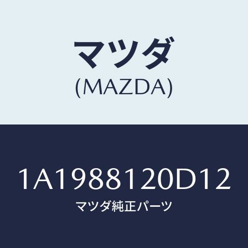 マツダ(MAZDA) レスト フロントシートアーム/OEMスズキ車/複数個所使用/マツダ純正部品/1A1988120D12(1A19-88-120D1)