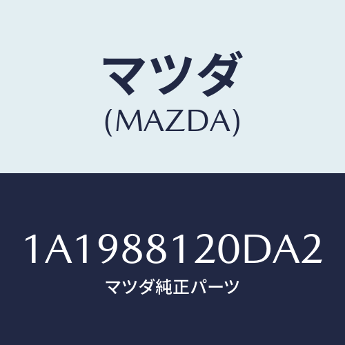 マツダ（MAZDA）レスト フロント シート アーム/マツダ純正部品/OEMスズキ車/1A1988120DA2(1A19-88-120DA)