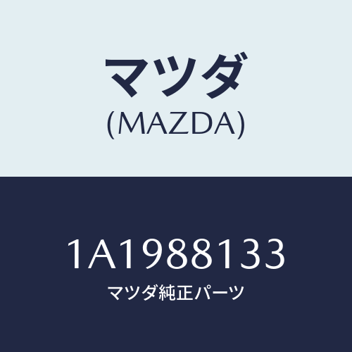 マツダ(MAZDA) フレーム（Ｒ） フロントバツク/OEMスズキ車/複数個所使用/マツダ純正部品/1A1988133(1A19-88-133)