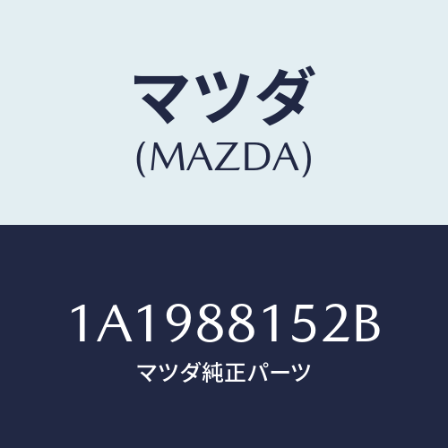 マツダ(MAZDA) アジヤスターＮＯ．３/OEMスズキ車/複数個所使用/マツダ純正部品/1A1988152B(1A19-88-152B)