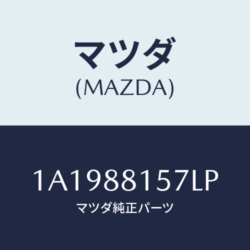 マツダ(MAZDA) カバー’Ａ’（Ｒ） ナツクル/OEMスズキ車/複数個所使用/マツダ純正部品/1A1988157LP(1A19-88-157LP)