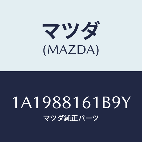 マツダ(MAZDA) トリム（Ｌ） シートクツシヨン/OEMスズキ車/複数個所使用/マツダ純正部品/1A1988161B9Y(1A19-88-161B9)