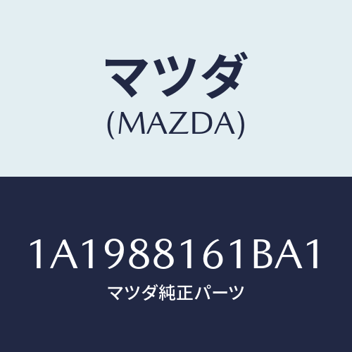 マツダ(MAZDA) トリム（Ｌ） シートクツシヨン/OEMスズキ車/複数個所使用/マツダ純正部品/1A1988161BA1(1A19-88-161BA)