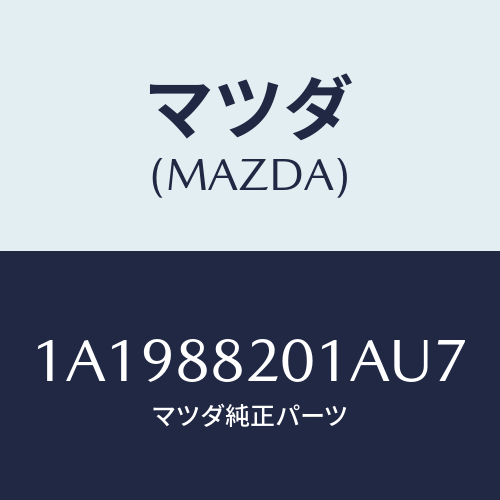 マツダ（MAZDA）トリム(R) リヤー シート クツシヨン/マツダ純正部品/OEMスズキ車/1A1988201AU7(1A19-88-201AU)