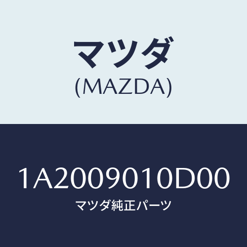 マツダ(MAZDA) キーセツト/OEMスズキ車/エンジン系/マツダ純正部品/1A2009010D00(1A20-09-010D0)