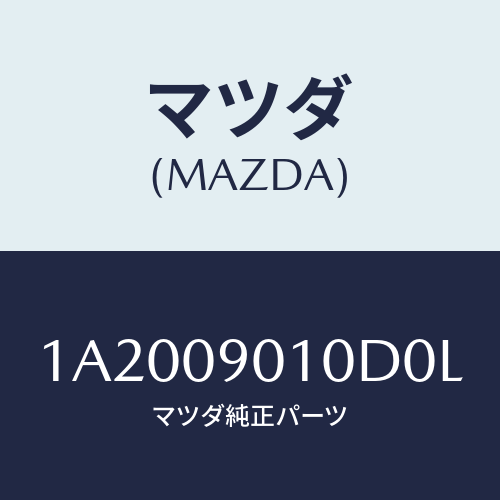 マツダ(MAZDA) キーセツト/OEMスズキ車/エンジン系/マツダ純正部品/1A2009010D0L(1A20-09-010D0)