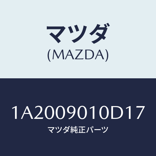 マツダ(MAZDA) キーセツト/OEMスズキ車/エンジン系/マツダ純正部品/1A2009010D17(1A20-09-010D1)