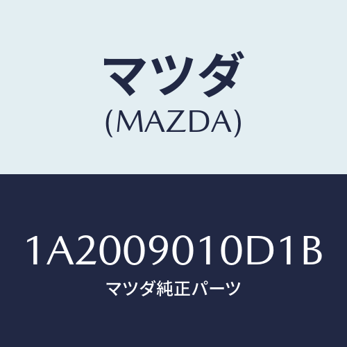 マツダ(MAZDA) キーセツト/OEMスズキ車/エンジン系/マツダ純正部品/1A2009010D1B(1A20-09-010D1)