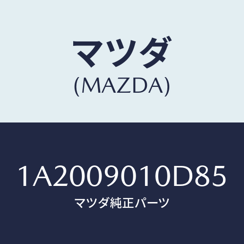 マツダ(MAZDA) キーセツト/OEMスズキ車/エンジン系/マツダ純正部品/1A2009010D85(1A20-09-010D8)