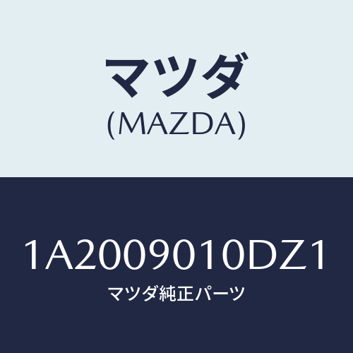 マツダ(MAZDA) キーセツト/OEMスズキ車/エンジン系/マツダ純正部品/1A2009010DZ1(1A20-09-010DZ)