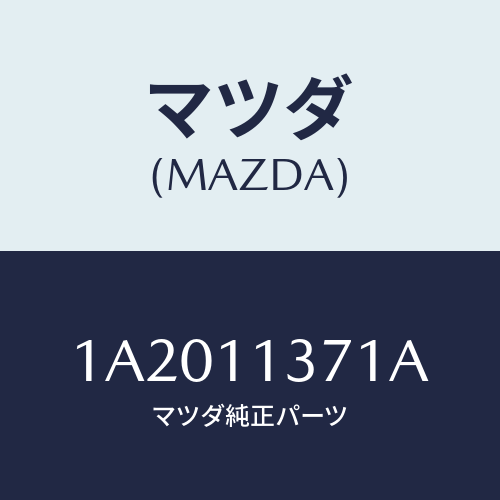 マツダ（MAZDA）プーリー クランクシヤフト/マツダ純正部品/OEMスズキ車/シャフト/1A2011371A(1A20-11-371A)