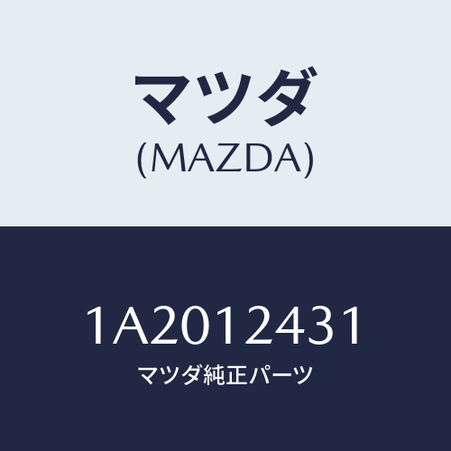 マツダ(MAZDA) タペツト/OEMスズキ車/タイミングベルト/マツダ純正部品/1A2012431(1A20-12-431)