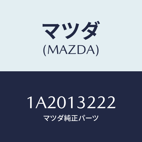 マツダ(MAZDA) ホース ＩＮＬＥＴエアー/OEMスズキ車/エアクリーナー/マツダ純正部品/1A2013222(1A20-13-222)