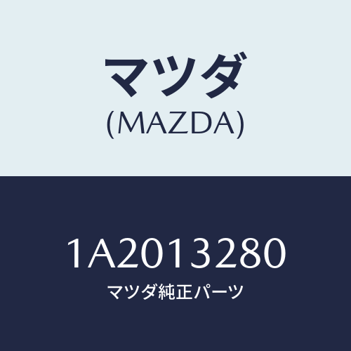 マツダ(MAZDA) レギユレーター プレツシヤー/OEMスズキ車/エアクリーナー/マツダ純正部品/1A2013280(1A20-13-280)