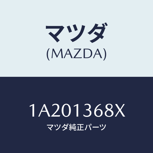 マツダ(MAZDA) パイプ ウオーター/OEMスズキ車/エアクリーナー/マツダ純正部品/1A201368X(1A20-13-68X)