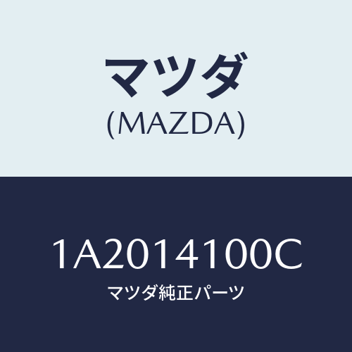 マツダ(MAZDA) ポンプ オイル/OEMスズキ車/オイルエレメント/マツダ純正部品/1A2014100C(1A20-14-100C)