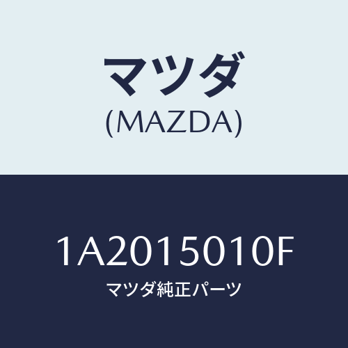 マツダ(MAZDA) ポンプセツト ウオーター/OEMスズキ車/クーリングシステム/マツダ純正部品/1A2015010F(1A20-15-010F)