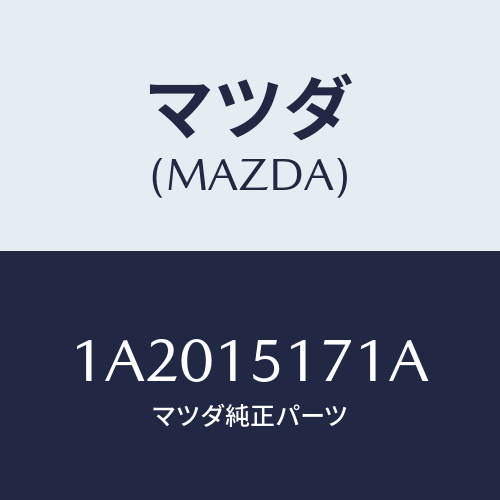 マツダ(MAZDA) サーモスタツト/OEMスズキ車/クーリングシステム/マツダ純正部品/1A2015171A(1A20-15-171A)