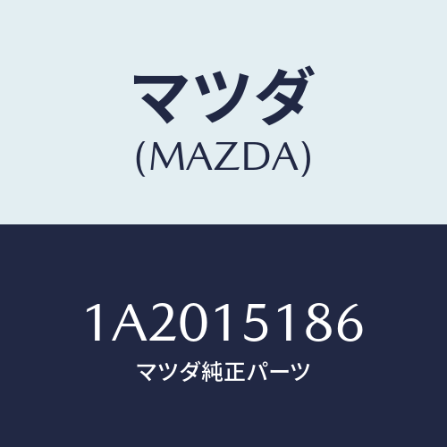 マツダ(MAZDA) ホース ラジエーターインレツト/OEMスズキ車/クーリングシステム/マツダ純正部品/1A2015186(1A20-15-186)