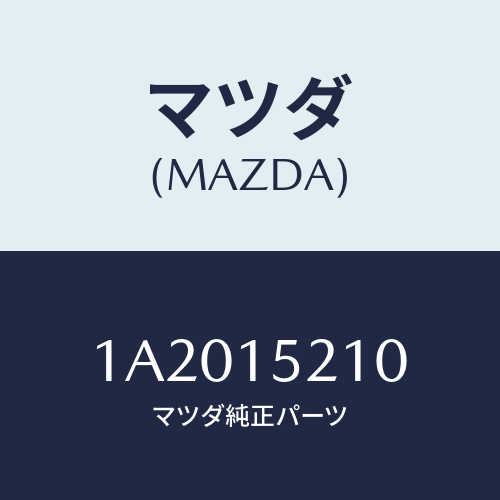 マツダ(MAZDA) カウリング ラジエーター/OEMスズキ車/クーリングシステム/マツダ純正部品/1A2015210(1A20-15-210)