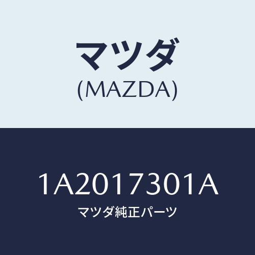 マツダ(MAZDA) ギヤー セコンダリーシヤフト/OEMスズキ車/チェンジ/マツダ純正部品/1A2017301A(1A20-17-301A)