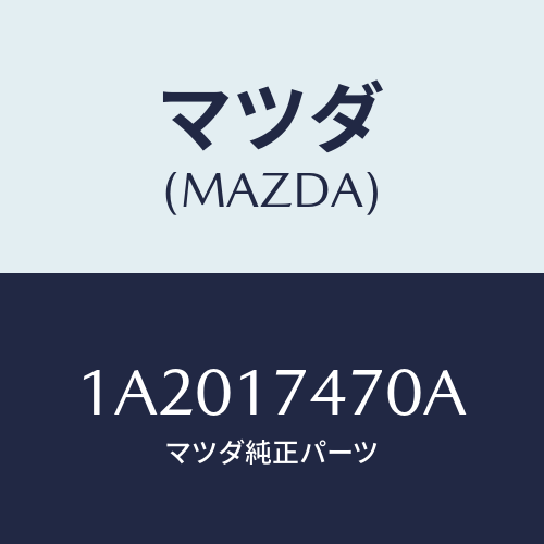 マツダ(MAZDA) ケース チエンジコントロール/OEMスズキ車/チェンジ/マツダ純正部品/1A2017470A(1A20-17-470A)