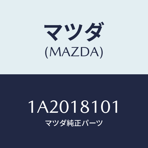 マツダ(MAZDA) レジスター/OEMスズキ車/エレクトリカル/マツダ純正部品/1A2018101(1A20-18-101)