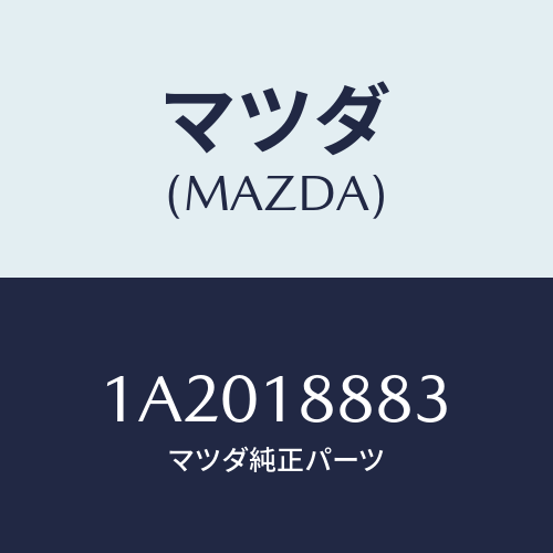 マツダ(MAZDA) ブラケツト コントロールユニツト/OEMスズキ車/エレクトリカル/マツダ純正部品/1A2018883(1A20-18-883)